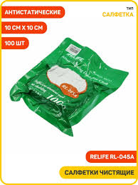 Салфетки для чистки дисплеев Relife RL-045A (10*10см, антистатические, безворсовые, 100 шт.)