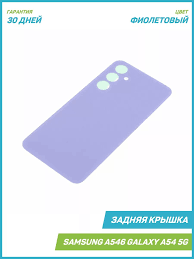 Задняя крышка для Samsung A546E A54 5G Фиолетовый