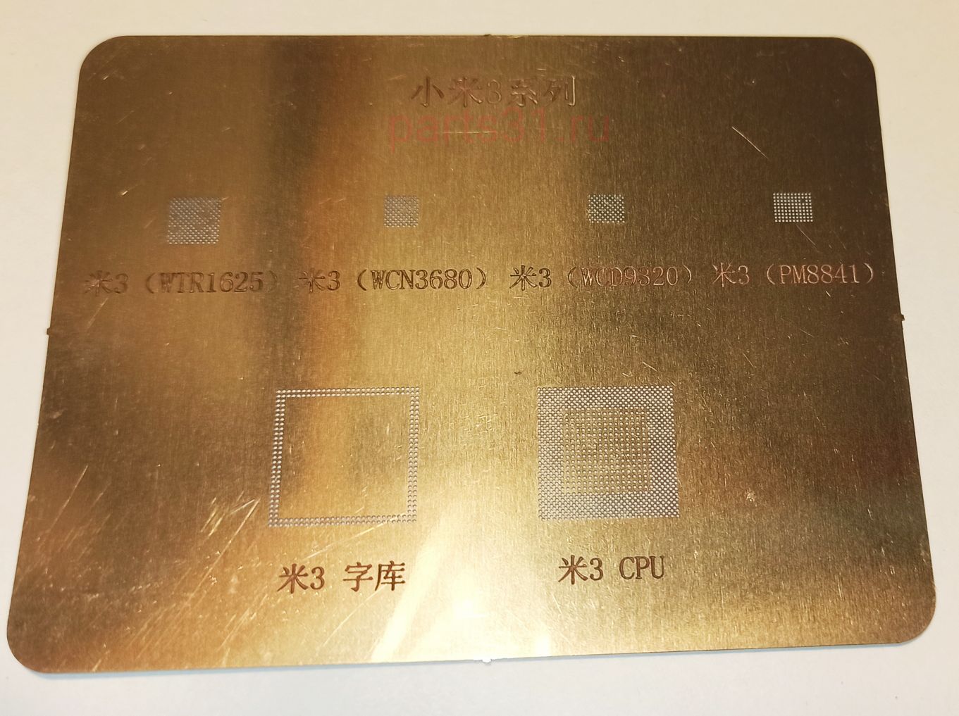 BGA трафарет G1032 ( CPU/PM8841/WTR1625/WCN3680/WCD9320 )