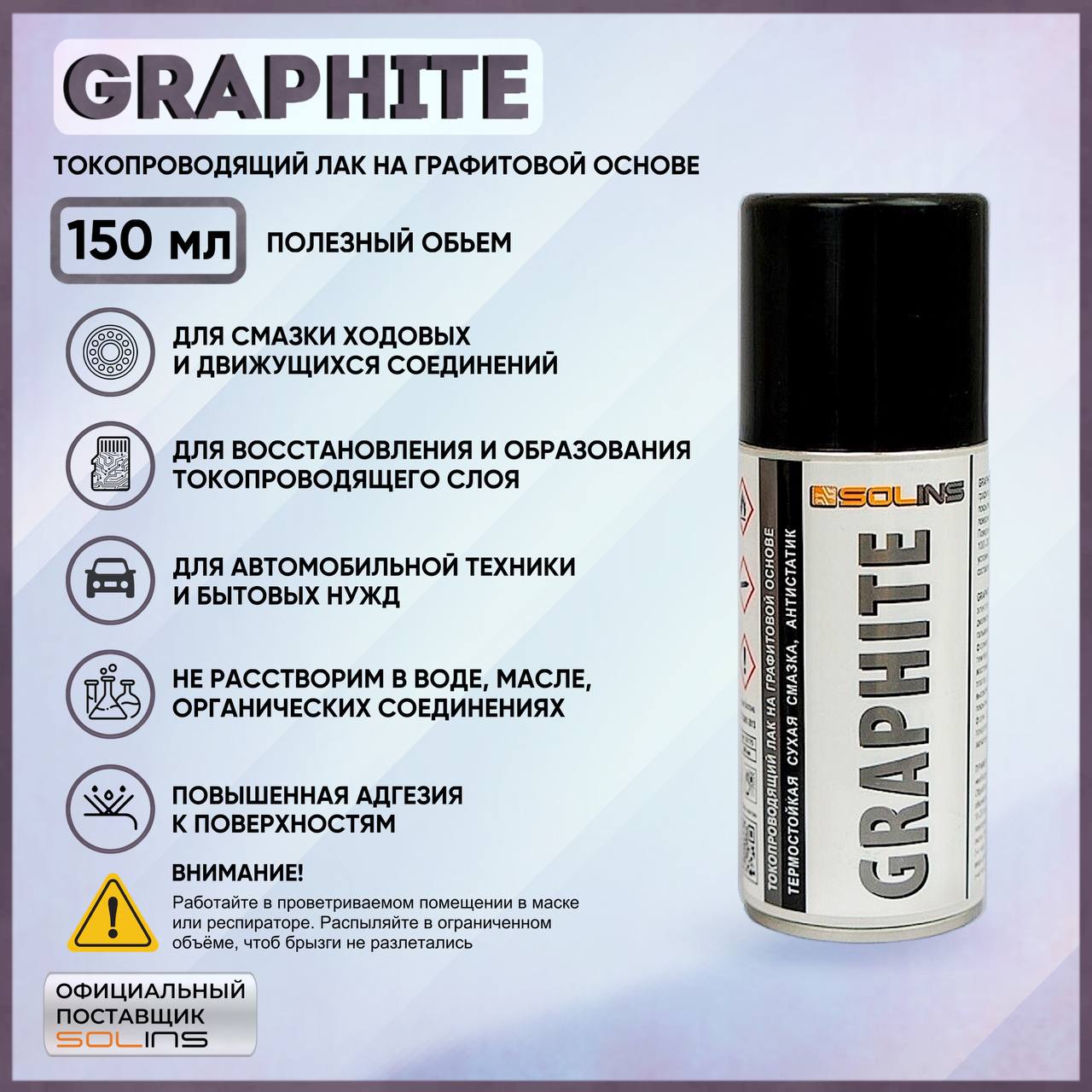 Спрей-лак Solins GRAPHITE (200 мл.) Токопроводящий графитовый лак