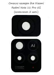 Стекло камеры для Xiaomi Redmi Note 11 Pro 5G (комплект 2 шт.) Черный