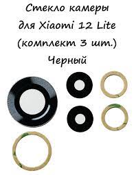 Стекло камеры для Xiaomi 12 Lite (комплект 3 шт.) Черный
