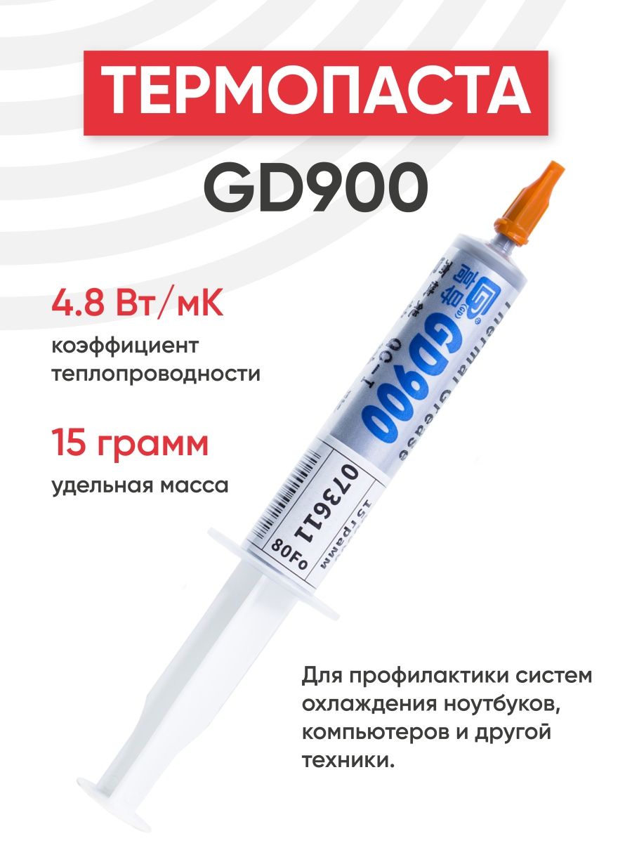 Термопаста GD900 (15 g) для радиаторов процессора