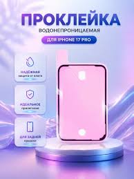 Скотч задней крышки для iPhone 17 Pro (A3523) – OR (водонепроницаемый)