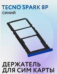 Контейнер SIM для Tecno Spark 8P Синий