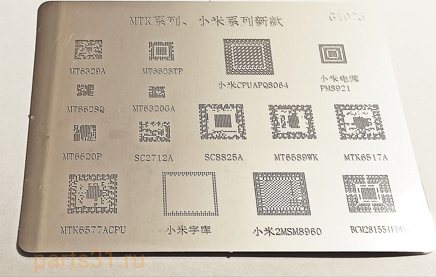 BGA трафарет G1025 ( MT6329A/MT6628P/MT6628Q/MT6320GA/MTK6577ACPU/PM8921/SC2712A/SC8825A )