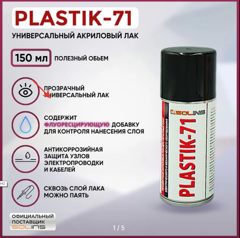 Спрей-лак Solins PLASTIK-71 (400 мл.) (изоляционный,акриловый лак для печатных плат)