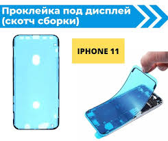Скотч дисплея для iPhone 11/ iPhone XR водонепроницаемый Черный (проклейка)