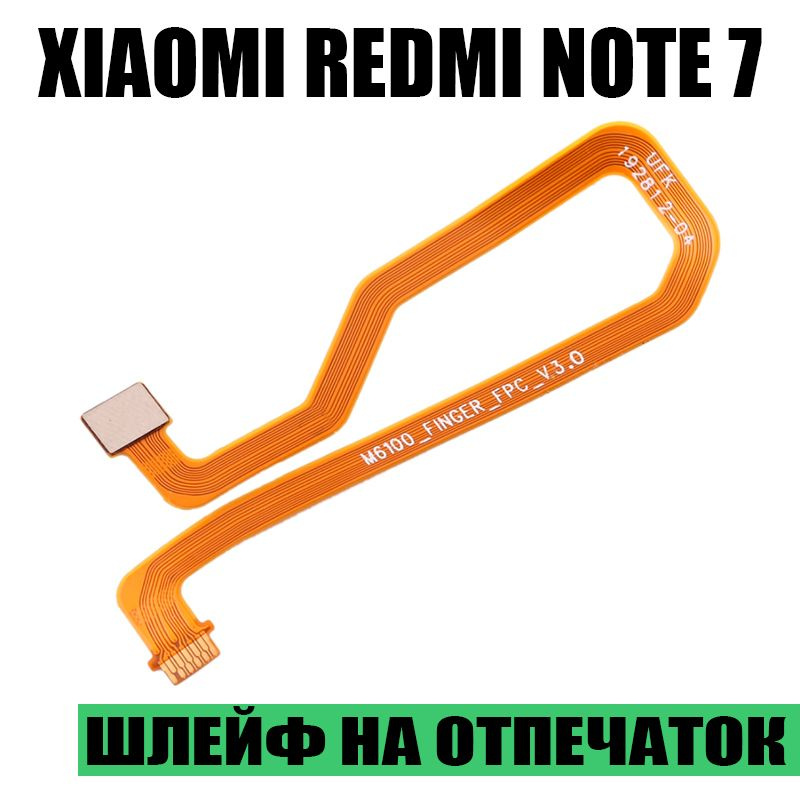 Шлейф для Xiaomi Redmi Note 7 межплатный для отпечатка пальца
