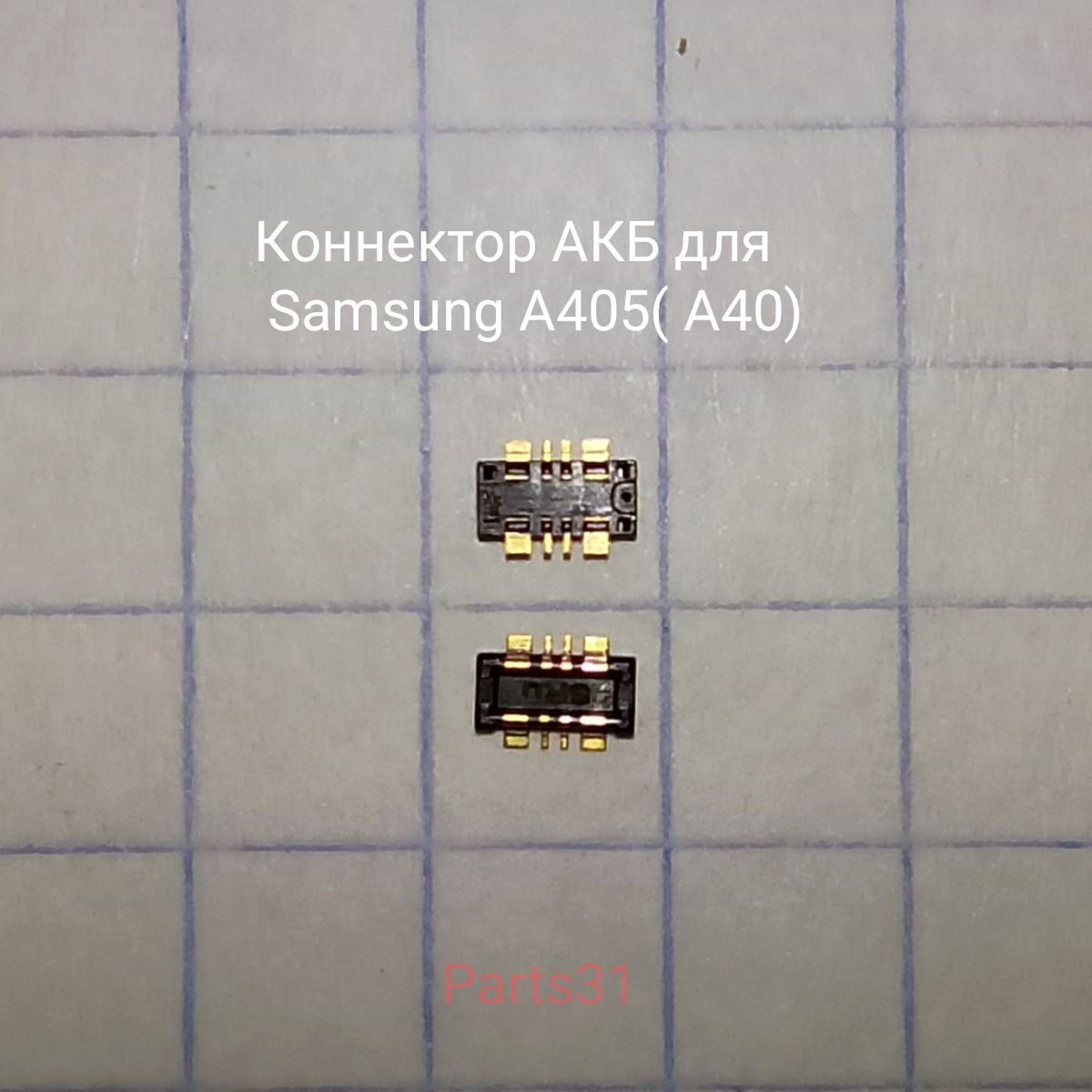 Коннектор АКБ для Samsung A405F (Galaxy A40 ) №231