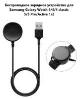 Беспроводное зарядное устройство для Samsung Watch 3/4/4 classic/5/5 Pro/Active 1/2