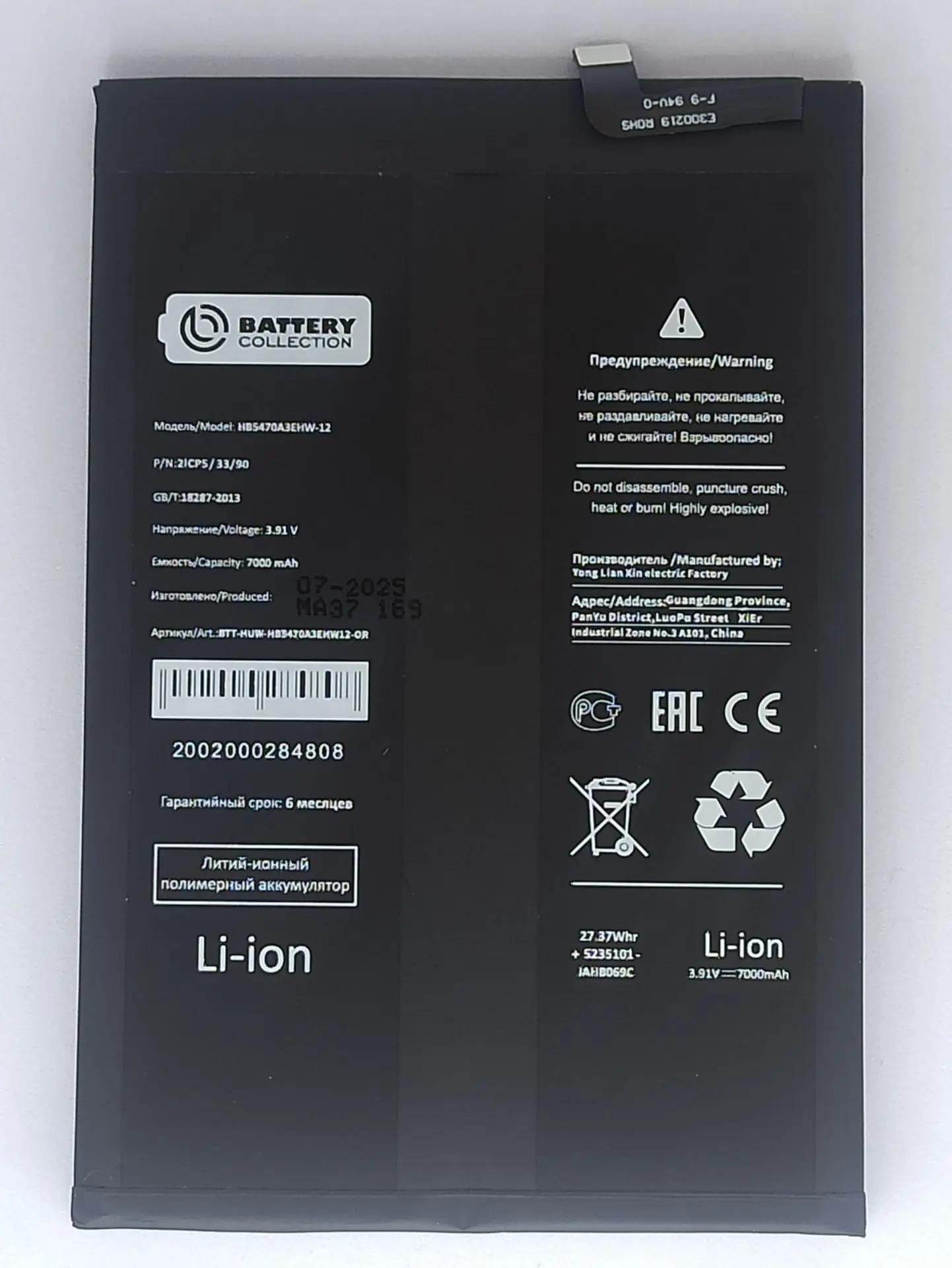 Аккумулятор для Huawei HB5470A3EHW-12 – Huawei Nova Y91/Nova 14i Battery Collection (Премиум)