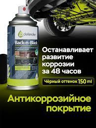 Средство антикоррозийное Defender, Back-n-Black, 150мл, аэрозоль, цвет: чёрный