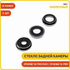 Стекло камеры для iPhone 14 Pro/14 Pro Max (комплект 3 шт.) Темно-фиолетовый