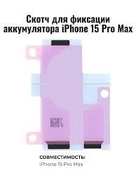 Скотч Аккумулятора для iPhone 15 Pro Max