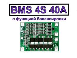 Плата контроллера заряда BMS 4S для аккумуляторов 18650 (40A, 16.8V, на 4 АКБ, с защитой и балансировкой)
