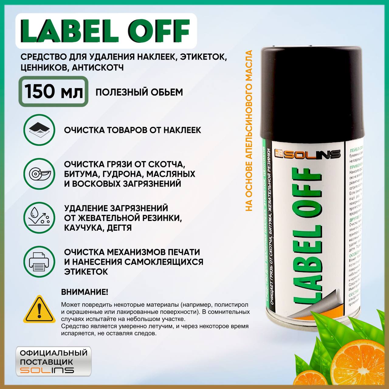Спрей-очиститель Solins LABEL-OFF для удаления наклеек,скотча  (200 ml)