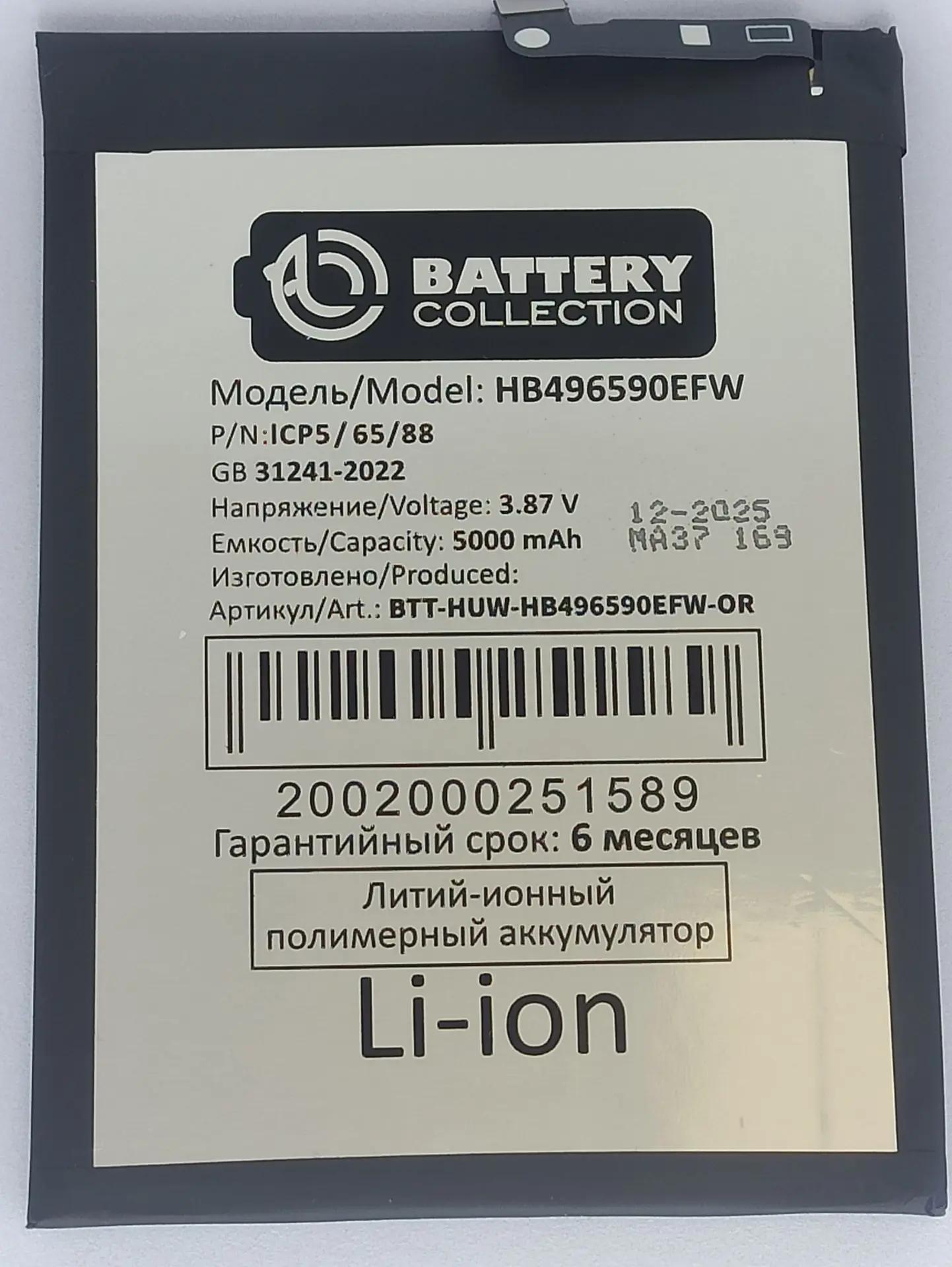 Аккумулятор для Huawei HB496590EFW Honor X7/ Honor X5/Honor X6/ Honor X8 5G/ Nova Y61/ Nova Y71/ Wiko T10  – BС Премиум