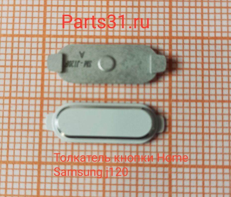 Толкатель кнопки Home Samsung J120F Белый