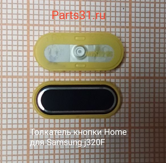 Толкатель кнопки Home Samsung J320F /G530F/ G531F Черный