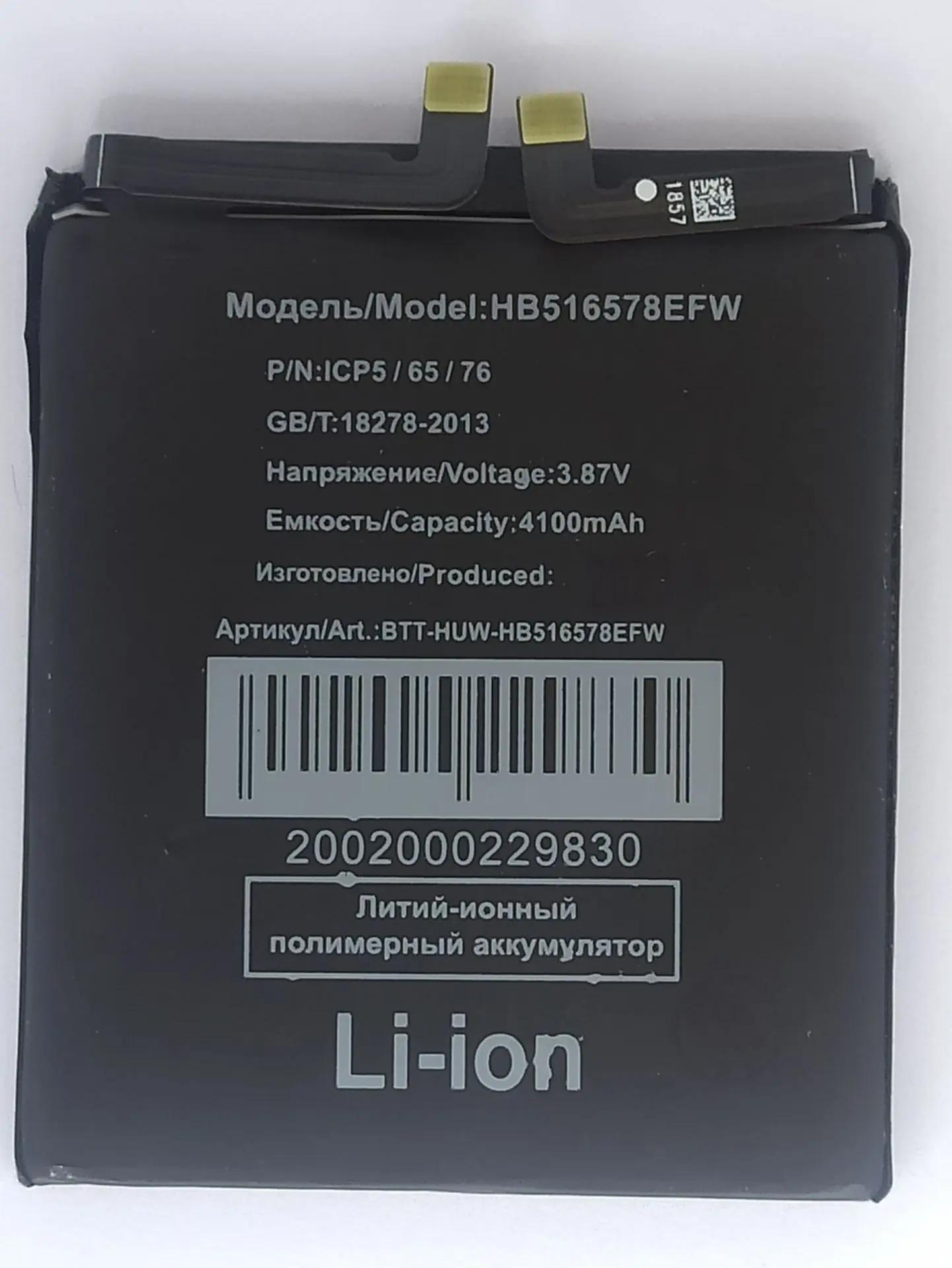 Аккумулятор для Huawei HB516578EFW (P50)