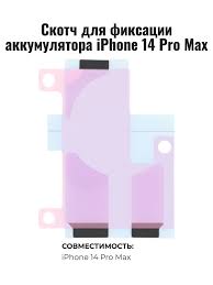 Скотч Аккумулятора для iPhone 14 Pro Max