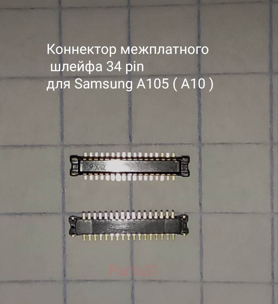 Коннектор межплатного шлейфа для Samsung A105F (A10) (34 pin) №232