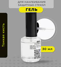 Гель для наклейки защитных стекол с тонкой кистью(30 мл.)