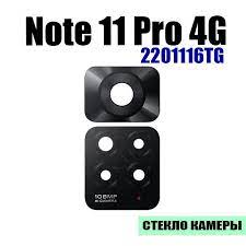 Стекло камеры для Xiaomi Redmi Note 11 Pro 4G Черный