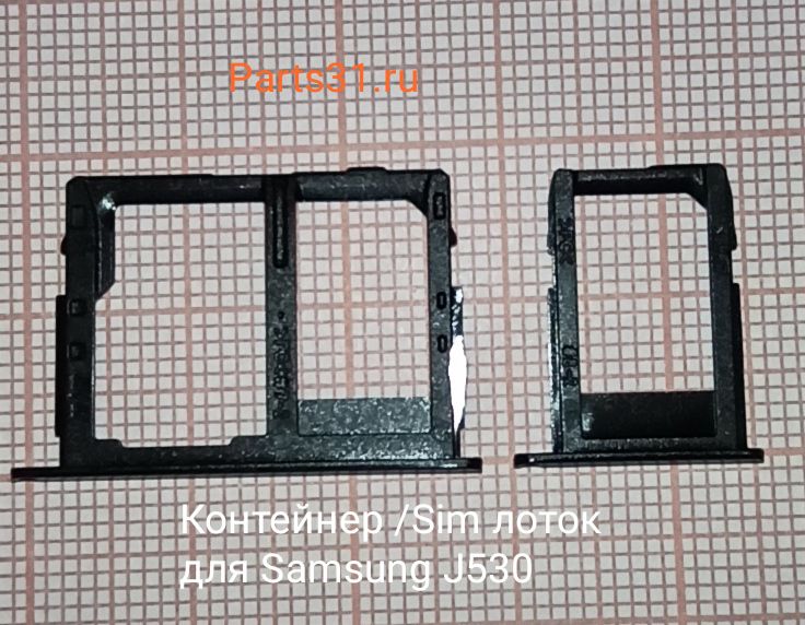 Контейнер SIM+MicroSD Samsung J530F ( J5 2017 )/ J730F/ J320 ( J3 20116) (комплект 2 шт.) Черный