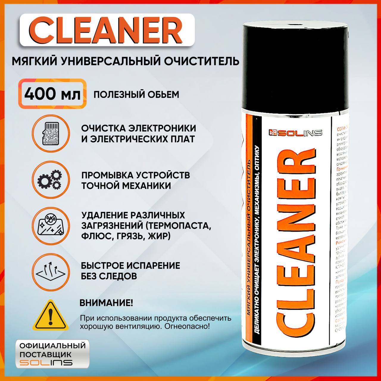 Спрей-очиститель Solins CLEANER (400 ml) спиртовой очистка стёкол, линз, объективов. видео, Hi-Fi и CD оборудования.часовые механизмы и проч