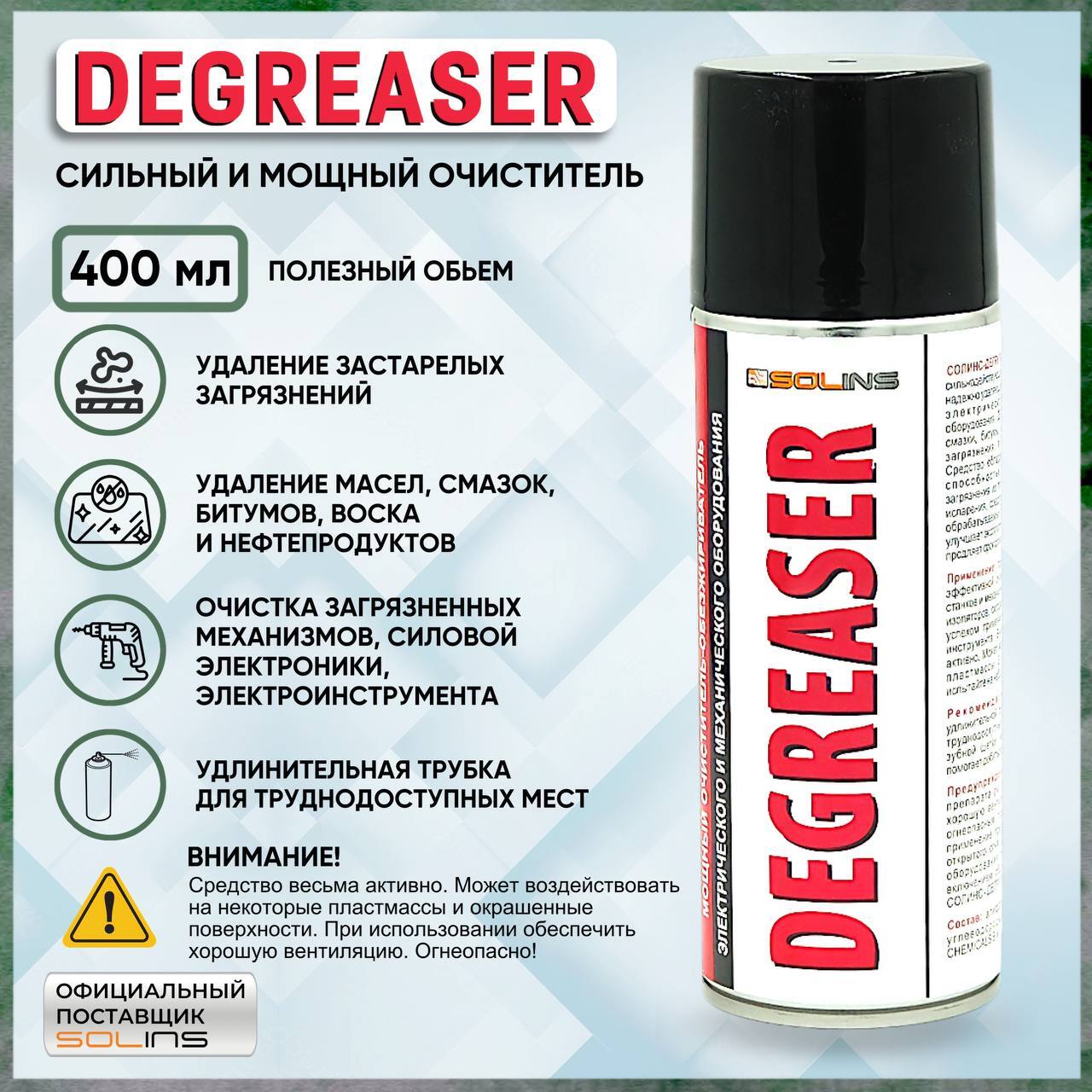 Спрей-очиститель Solins DEGREASER для удаления жира и масла (400 ml)