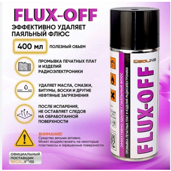 Спрей-очиститель Solins FLUX-OFF (400 ml) Эффективно удаляет канифольный флюс и др. паяльные отходы