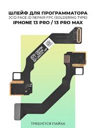 Шлейф для программатора JCID V1SE Face ID для iPhone 13 Pro/13 Pro Max (с перепайкой датчика)