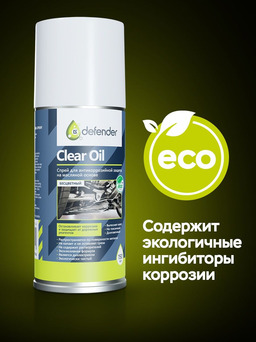 Средство антикоррозийное Defender, Clear Oil, 150мл, аэрозоль, цвет: прозрачный