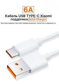 Кабель USB – Type-C для Xiaomi (6A, 120W, чип Turbo Charger) (тех.упак.) Белый – OR