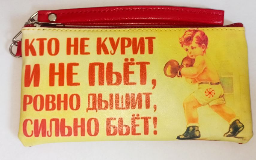 Сумочка на замке большая “Кто не курит и не пьет…”140 х 74