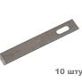 Лезвия для скальпеля №4 (10 шт.) прямое