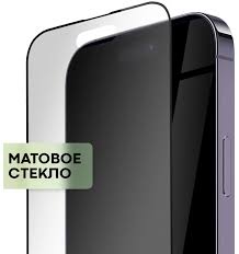 Защитное стекло “Матовое” для iPhone 12 Черный