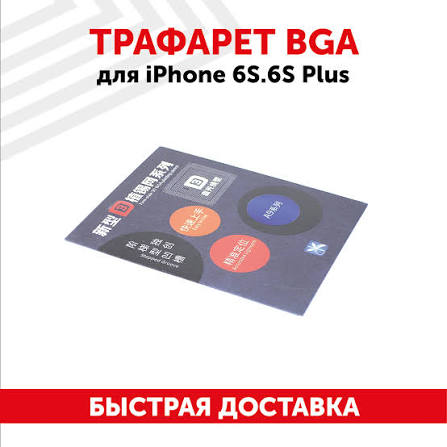 BGA трафарет 3D для iPhone 6S/ 6S Plus