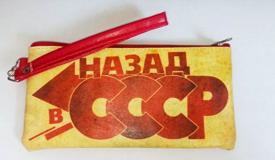 Сумочка на замке большая “Назад в СССР”167 х 95