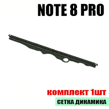 Сетка динамика для Xiaomi Redmi Note 8 Pro (1 шт.)