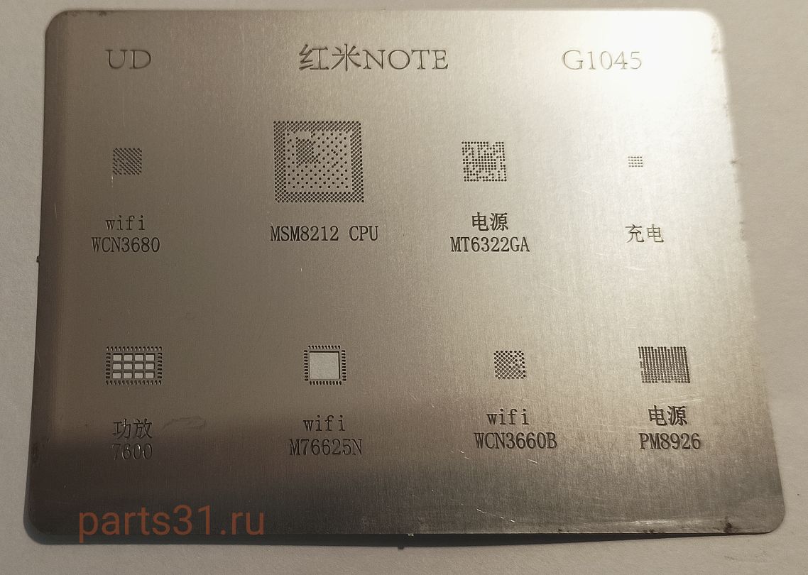 BGA трафарет G1045 ( 7600/PM8926/MSM8212 CPU/MT6322GA/ M76625N/WCN3660B/WCN3680 )