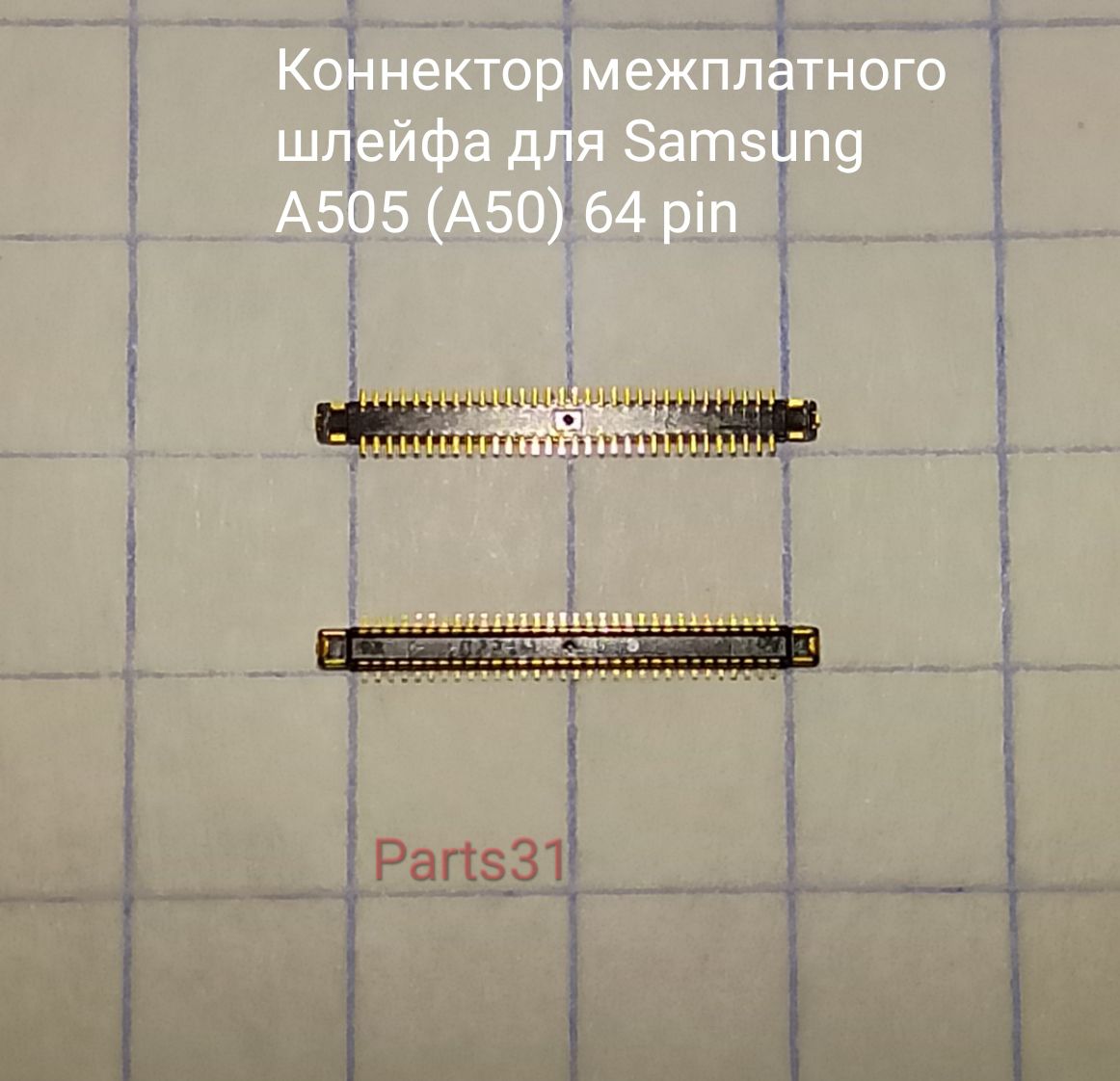 Коннектор межплатного шлейфа для Samsung A505F (A50) (64 pin) №235